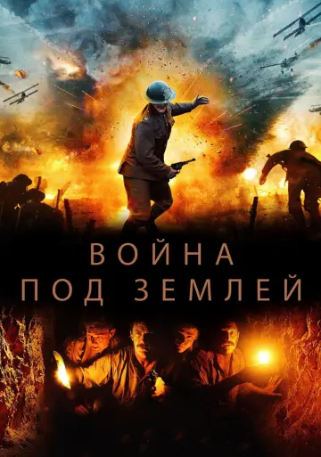 Постер к фильму "Война под землей" #1106942