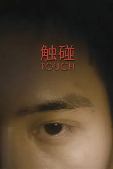 Постер к фильму "触碰" #1157141