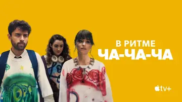 Задник к фильму "В ритме ча-ча-ча" #1005247