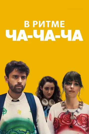 Постер к фильму "В ритме ча-ча-ча" #1005263