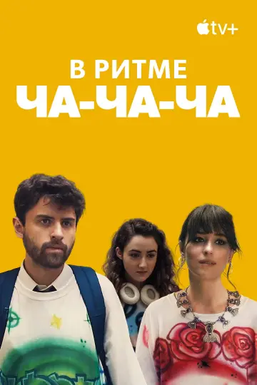 Постер к фильму "В ритме ча-ча-ча" #1005268