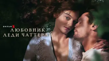 Задник к фильму "Любовник леди Чаттерлей" #283291