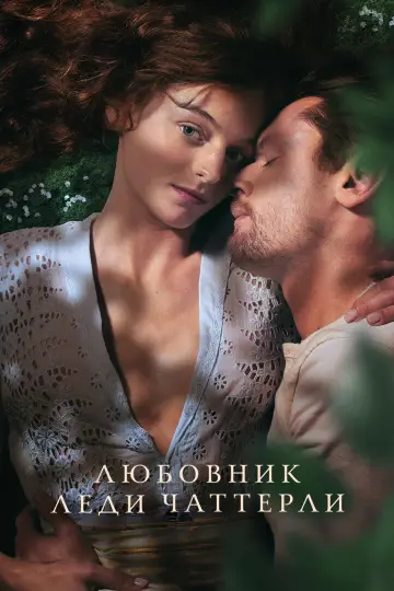 Постер к фильму "Любовник леди Чаттерлей" #68893
