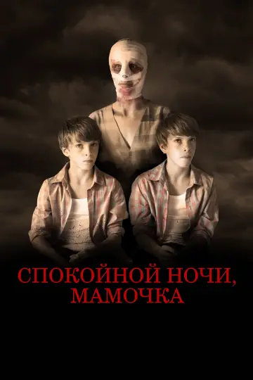 Постер к фильму "Спокойной ночи, мамочка" #373326