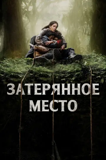 Постер к фильму "Затерянное место" #621352
