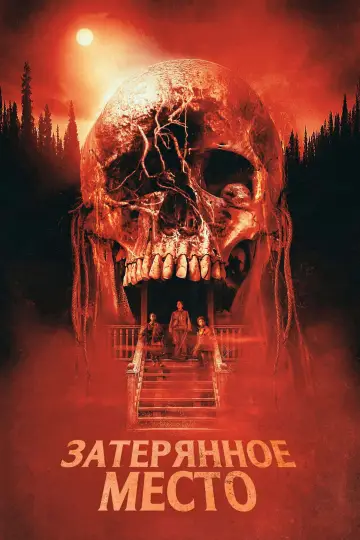 Постер к фильму "Затерянное место" #621365
