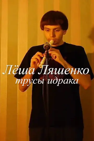 Постер к фильму "Лёша Ляшенко: Трусы Идрака" #1280102