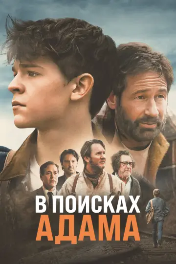 Постер к фильму "В поисках Адама" #756527