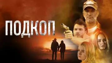 Задник к фильму "Подкоп" #652381