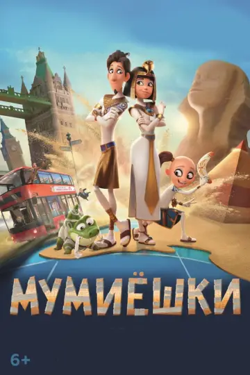 Постер к фильму "Мумиёшки" #39903