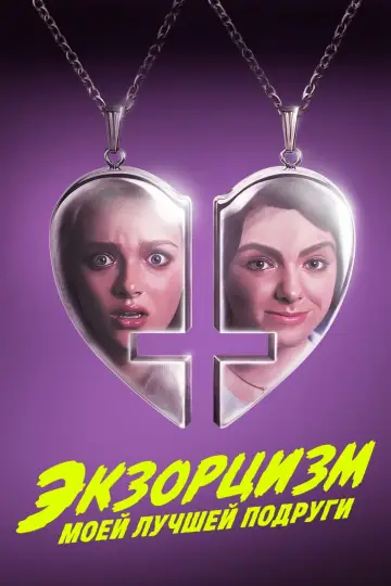 Экзорцизм моей лучшей подруги