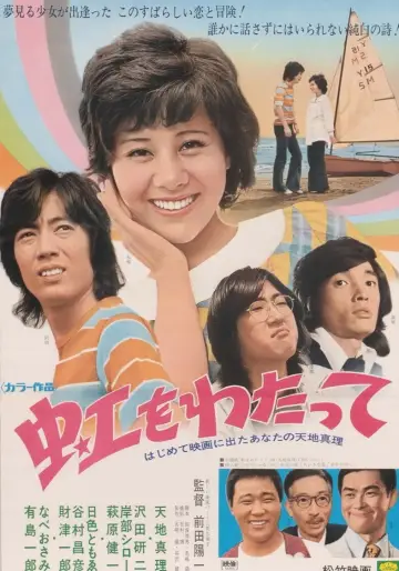 虹をわたって постер