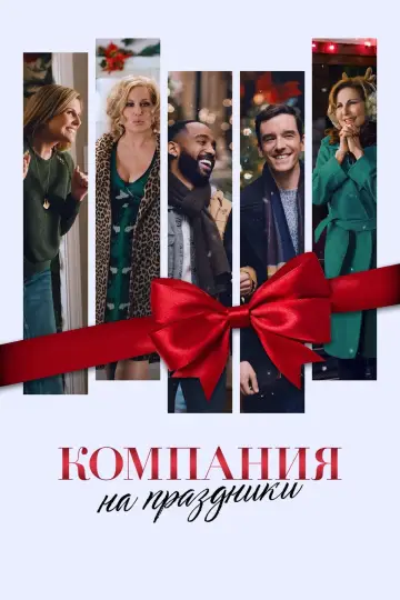 Постер к фильму "Компания на праздники" #998294