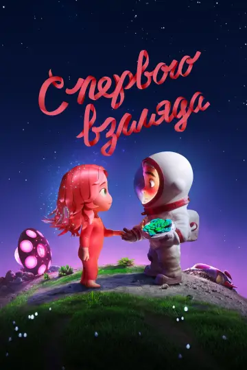 Постер к фильму "С первого взгляда" #915308