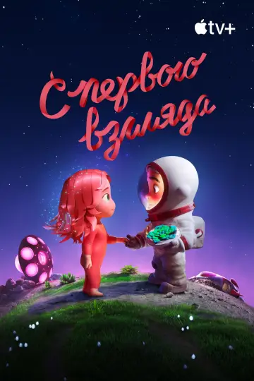 Постер к фильму "С первого взгляда" #915323