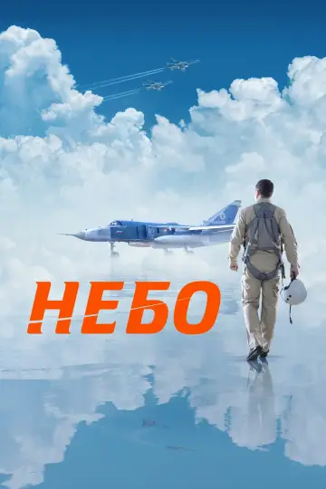 Постер к фильму "Небо" #441538