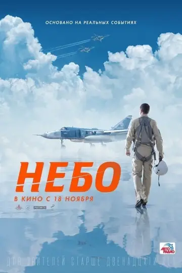 Постер к фильму "Небо" #77760