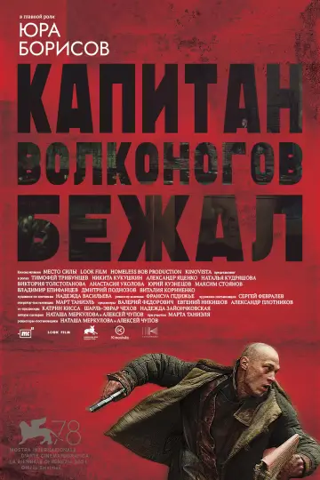 Постер к фильму "Капитан Волконогов бежал" #1076910