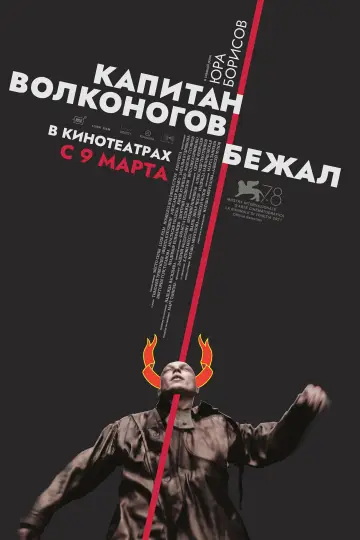 Постер к фильму "Капитан Волконогов бежал" #1076911