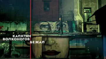 Задник к фильму "Капитан Волконогов бежал" #445614