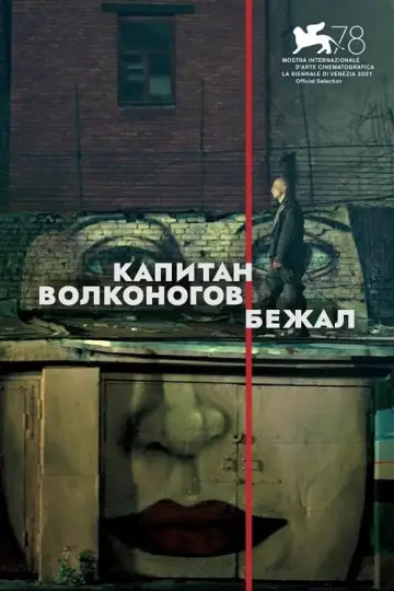 Постер к фильму "Капитан Волконогов бежал" #445646