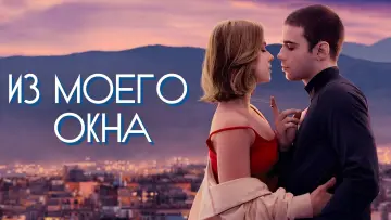 Задник к фильму "Из моего окна" #580767