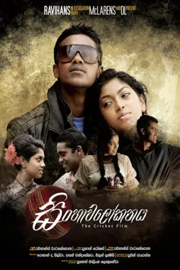 Постер к фильму "සිංහාවලෝකනය" #969045