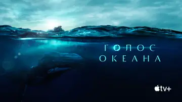 Задник к фильму "Голос океана" #1524280