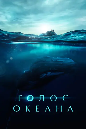 Голос океана (2021)