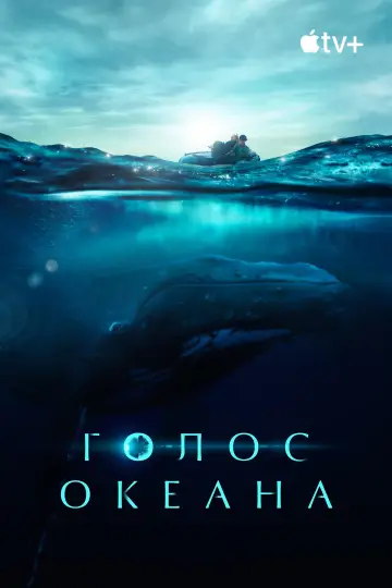 Постер к фильму "Голос океана" #1524300