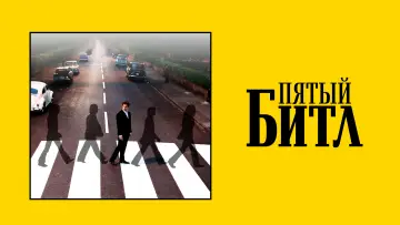 Задник к фильму "Пятый битл" #528272