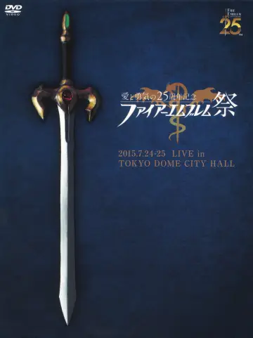 愛と勇気の25周年記念　ファイアーエムブレム祭 постер