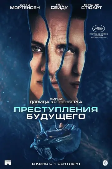 Постер к фильму "Преступления будущего" #115907
