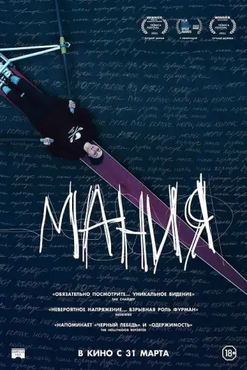 Постер к фильму "Мания" #383885