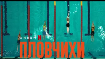 Задник к фильму "Пловчихи" #128206