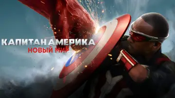 Задник к фильму "Капитан Америка: Новый мир" #552158