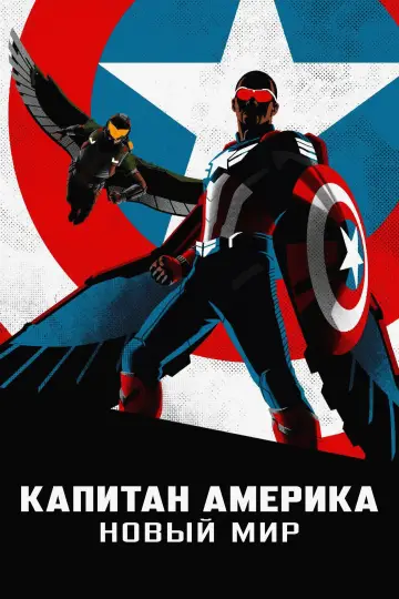 Постер к фильму "Капитан Америка: Новый мир" #552513