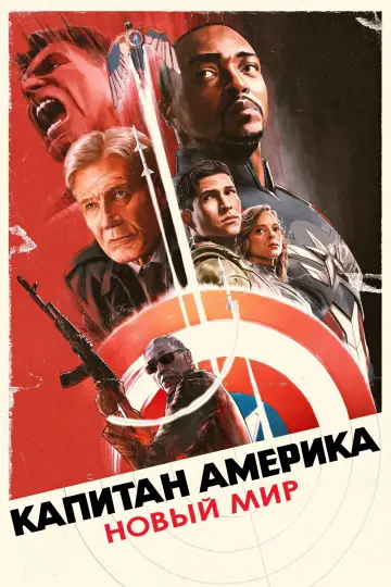Постер к фильму "Капитан Америка: Новый мир" #552517