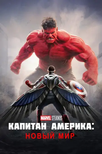 Постер к фильму "Капитан Америка: Новый мир" #552524