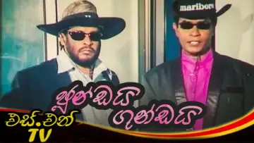 Задник к фильму "ජුංඩයි ගුංඩයි" #1150388