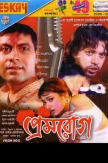 প্রেমরোগ постер