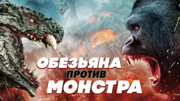 Задник к фильму "Обезьяна против монстра" #469203