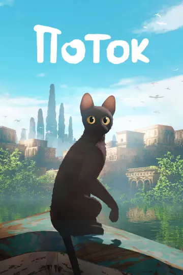 Постер к фильму "Поток" #586676
