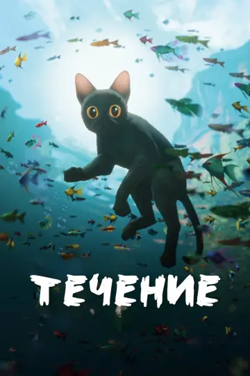 Постер к фильму "Поток" #586677