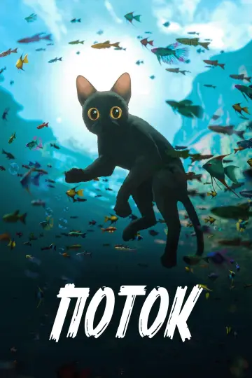 Постер к фильму "Поток" #586683