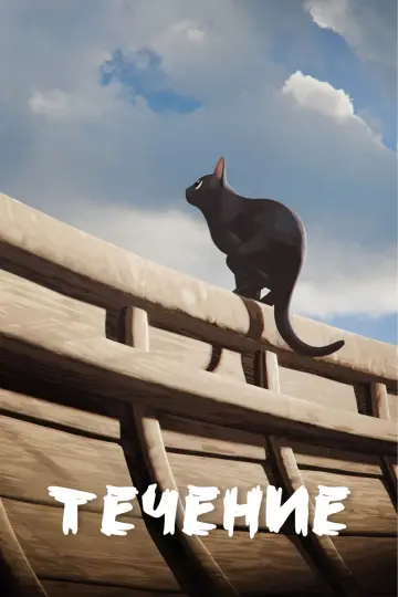 Постер к фильму "Поток" #586698