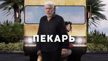 Задник к фильму "Пекарь" #8611