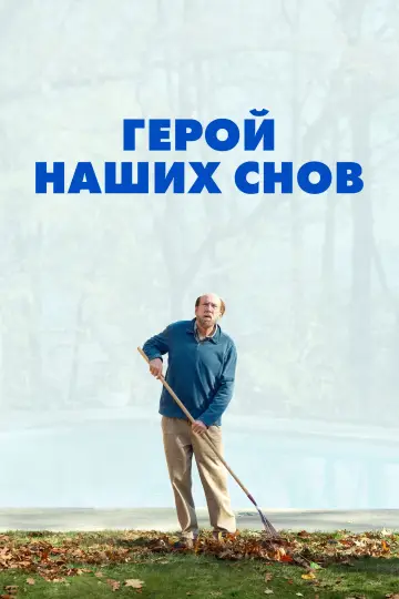 Постер к фильму "Герой наших снов" #369595