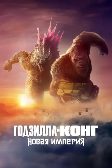 Постер к фильму "Годзилла и Конг: Новая Империя" #472060