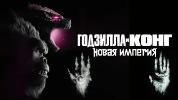Задник к фильму "Годзилла и Конг: Новая Империя" #565497